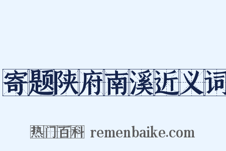 寄题陕府南溪近义词是什么意思的图片